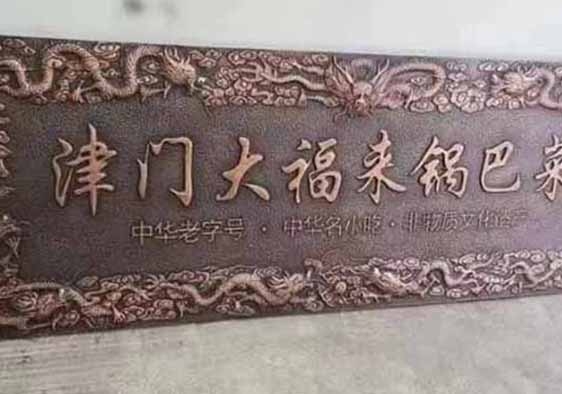鑄（zhù）銅金屬牌匾